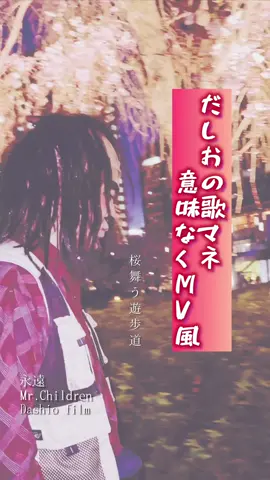 意味なく映画っぽく仕上げた永遠🌸前半#だしおさん#ものまね#ミスチル#mrchildren#shortfilm#shnortfilmusic#映画#ものまね#桜#花見#🌸#さくら#歌#映像#中島健人 #松本穂香