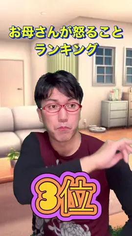 お母さんが怒ることランキング#ムカイワンダーランド
