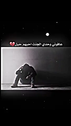عافوني وحدي الجنت احبهم حيل#💔 #استوريات #عبراتكم #افضل_عبارة_لها_تثبيت📌 #عبارات_جميلة_وقويه😉🖤 #شعراء_وذواقين_الشعر_الشعبي #اقتباسات_عبارات_خواطر #fyp #حزيــــــــــــــــن💔🖤 