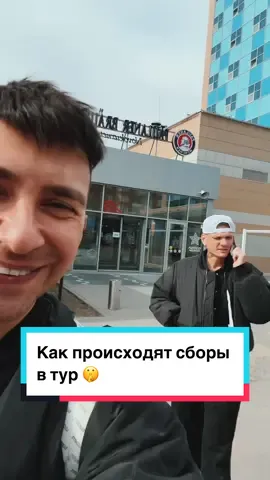 Как происходят сборы в тур 🤫 #гарритопор #тонираут 