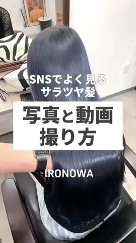 . SNS映えするサラツヤ髪の作り方 . #IRONOWA #ironowa #イロノワ #ツヤ髪 #艶髪 #sns映え #撮影 #mirroroil #cashmereoil #cashmere #hair #hairoil #oil #スタイリング #スタイリング剤 #styling #カシミヤトリートメント #cashmeretreatment #システムトリートメント #ダメージケア #ダメージレス #サロントリートメント #ホームケア #シャンプー #トリートメント #ヘアオイル #ヘアミルク #ヘアケア