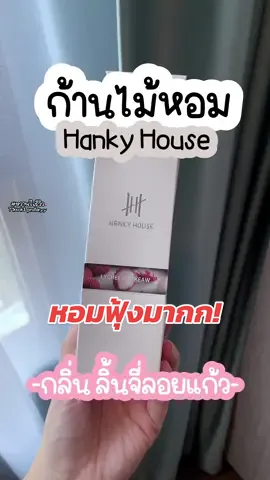 📍ก้านไม้หอม Hanky House กลิ่นลิ้นจี่ลอยแก้ว✨ #ก้านไม้หอมปรับอากาศ #ก้านไม้หอม #ก้านไม้หอมhankyhouse #hankyhouse #ของใช้ในบ้าน #ของดีบอกต่อ #สงกรานต์2567 