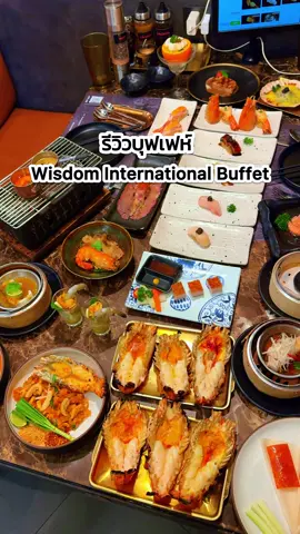 รีวิวบุฟเฟ่ห์ Wisdom ใครชอบกุ้งเผา & ทรัฟเฟิล คือฟิน 😋😍✨ เรามาทาน Wisdom International Buffet แพ็กเกจ Signature Deal Buffet 1,299++ แพ็คนี้เอาใจสายกุ้งแม่น้ำเผาและคนชอบทรัฟเฟิลแบบเน้นๆ ใครรัก2สิ่งนี้คือฟินแน่นอน ทีเด็ดคือกุ้งแม่น้ำไซส์จัมโบ้ หัวมันเยิ้มๆ เนื้อเด้ง มาให้สั่งได้แบบไม่อั้น และเมนูทรัฟเฟิลอีกเพียบ เลือกทานได้ถึง 4 สัญชาติ เป็นสไตล์ Fine Dining Buffet ปรุงสดใหม่จานต่อจาน ยอมตัวแตกเพราะมื้อนี้เลย  คุ้มไปมั้ยยย! Signature Deal 1299++ ต้องมาลองเลยที่ Wisdom International Buffet!  #บุฟเฟ่ต์ #บุฟเฟต์กรุงเทพ #บุฟเฟต์นานาชาติ  #WisdomBuffet #WisdomInternational Buffet #วิสดอมบุฟเฟต์ #Wisdom #บุฟเฟต์นานาชาติอันดับ1  