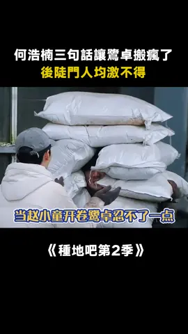 #種地吧第2季 後陡門人均激不得 #十個勤天 #鷺卓 #趙小童 #愛奇藝出品 #綜藝 #推 #推薦 #我要上推薦 #variety #fy #fyp #foryou #种地吧2 #foryoupage #iqiyi