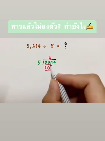 ตั้งหารยาวเพื่อหาผลหารและเศษ#คณิตศาสตร์ #math #ครูยุทธสอนเลข #snkweerayuth