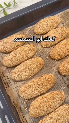 كعك ابو السمسم  كوب حليب سائل  كوب سكر  نص كوب زيت  ملعقة هيل مطحون  2 ملاعق حليب باودر  4 اكواب طحين  مغلف بيكن باودر  سمسم محمص حتى تكون الكعكات كرسبي لازم نرفعها  حرارة 150 الى 160 لمدة 20 دقيقة  استعملت زيت ريزي بالوصفة زيت صحي وامن لمرضى الكولسترول يقاوم درجات الحرارة العالية وما يحترق مناسب للطبخ والقلي والسلطات  @rizi_oil  #شيف_منال_العراق  #تفاعلكم_سر_نجاحنا🌷