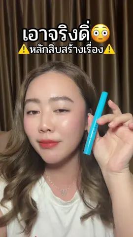 ระวังสีลิปหลุด 😅..... #ลิปล็อคลิป #เจลล็อคลิป #edutealice #ลิปจูบไม่หลุด #ลิปไม่ติดแมส #tiktokป้ายยา 