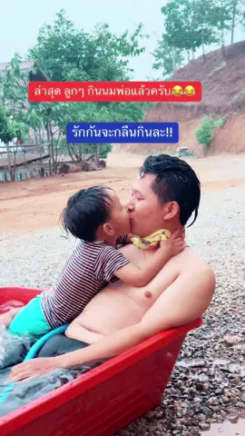 อากาศร้อน #หน้าร้อน #พ่อลูก #เล่นน้ํา 