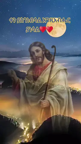 #ቀንያስጎነብሳልእግዚአብሔርያነሳል ♥♥#አሜን_አሜን_አሜን🙏❤💒🤲❤🤲 #መድሃኒያለም_ከክፉ_ነገር_ይጠብቀን🙏🙏 #viral #foryoupage #loveyou #ortodox #ethiopian_tik_tok @🦋 T G 🎶 