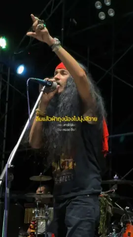 สาวใต้ลืมถิ่น ~ หนวด จีรภัทร ลืมแล้วผ้าถุงน้องไปนุ่งลีวาย #รับโปรโมทเพลง  #สาวใต้ลืมถิ่น  #หนวดจีรภัทร  #เธรดเพลงเพราะシ🤍  #เพลงดังTikTok  #musicシ🤍  #pleng_story1988  #ฟีดดดシ 