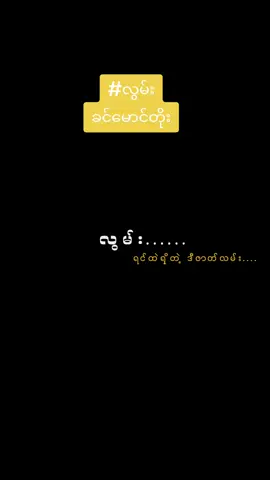#လွမ်း  ရင်ထဲရှိတဲ့ဒီဇတ်လမ်း သူ့တယောက်ကိုသတိတရနဲ့ 7:30pm✓™ #overlay #blacklyris #tiktokmyanmar #overlaylyrismusic #letterblack #foru
