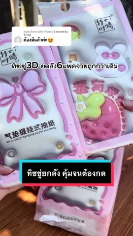 ตอบกลับ @Sanookdy Shop ทิชชู่แขวนผนังลาย3d น่ารัก ลดราคาให้#ทิชชู่ยกลัง #ทิชชู่ดึงแบบแขวนได้ #ทิชชู่เยื่อไม้บริสุทธิ์ #ไม่ใช่ทิชชู่รีไซเคิล #ทิชชู่กี่ห่อถึงจะพอ #ตุนของเยอะมากค่า #tiktokป้ายยา #TikTokShopครีเอเตอร์ #hemme_รีวิว 