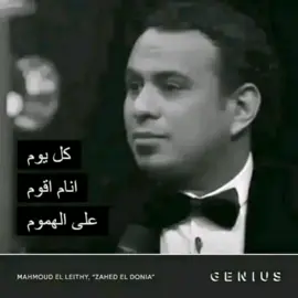 كل يوم #fyp #foryou #foryoupage #real #fyyyyyyyyyyyyyyyy #محمود_الليثي #رضاالبحراوي 