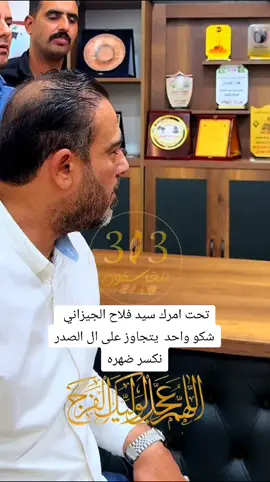 #قائد_فرقه_ثانيه_سيد_فلاح_الجيزاني  #ابطال_فرقه_الثانيه بغداد الكرخ  #سرايا_السلام_حماة_الوطن🇮🇶🇮🇶  #ابطال_سرايا_السلام_جيش_المهدي  #سرايا_السلام_جنود_الله 