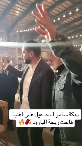 دبكة شاهين ع اغنية فاحت ريحة البارود 😍♥️🔥 . #Wlad_Badeea #مسلسل_ولاد_بديعة #سامر_اسماعيل #رمضان2024 #دراما_سورية #فاحت_ريحة_البرود_ياهلا_وطلت_لاسود 