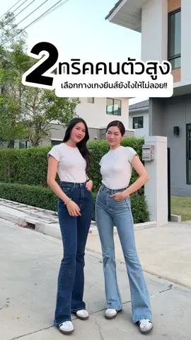 2 ทริคคนตัวสูงใส่กางเกงยีนส์ให้ไม่ลอย เลือกให้เป็นน่าา #วันวิยีนส์ #สอนใส่ยีนส์กับวันวิ #กางเกงยีนส์ขาม้าเอวสูงwanwi 