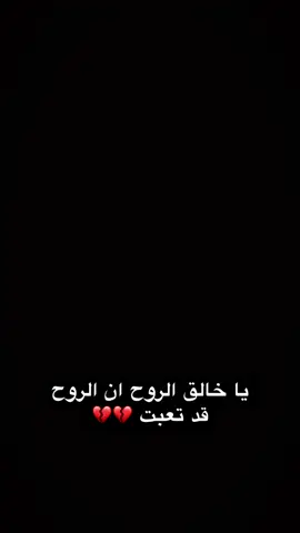 حنين : يا خالق الروح ان الروح قد تعبت 💔💔