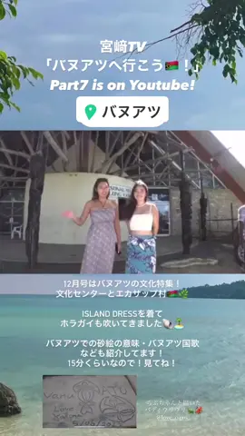 文化体験！ バヌアツへ行こう！youtubeで見れます🇻🇺宮﨑TVに撮影してもらった時の動画まとめ😂 #バヌアツ #vanuatu #バヌアツへ行こう #melanesian #pacific #youtube #travel #earth #travelling #backpacker #backpacking #hostels  #lovetraveling #traveller #travelgram #旅行 #海外旅行 #バックパッカー #女子旅 #travereels #世界旅行 #旅行好き