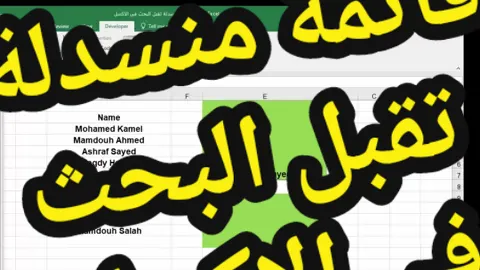 كيفية عمل قائمة منسدلة تقبل البحث فى برنامج الاكسل  #قائمة_ منسدلة_تقبل_البحث #Excel #تعلم_الاكسل #تعلم_واحترف_الاكسل #ممدوح_صلاح_الدين #تعلم_برامج_الاوفيس #شرح_الاكسل_من_البداية #تعلم_الاكسل #اكسل 