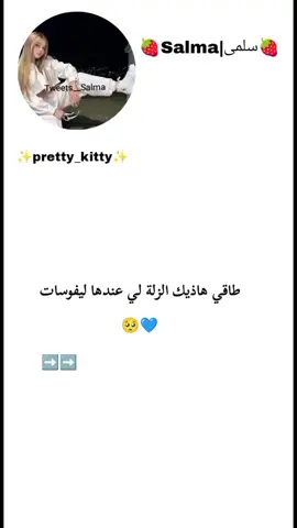 #pretty_kitty #طاقي_حبيبك👑🖇_حبيبتك💭🥀 #ليفوسات🤤❤ #نحبكمممممممم❤️❤️❤️ @kawter_13 #الشعب_الصيني_ماله_حل😂😂 #طاقيه_طاقيها😁❤️💍 #جزاءريةوافتخر🇩🇿 