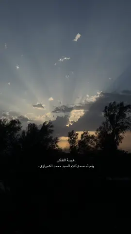 🤍 #السيد_محمد_رضا_الشيرازي #fyp #تصويري 