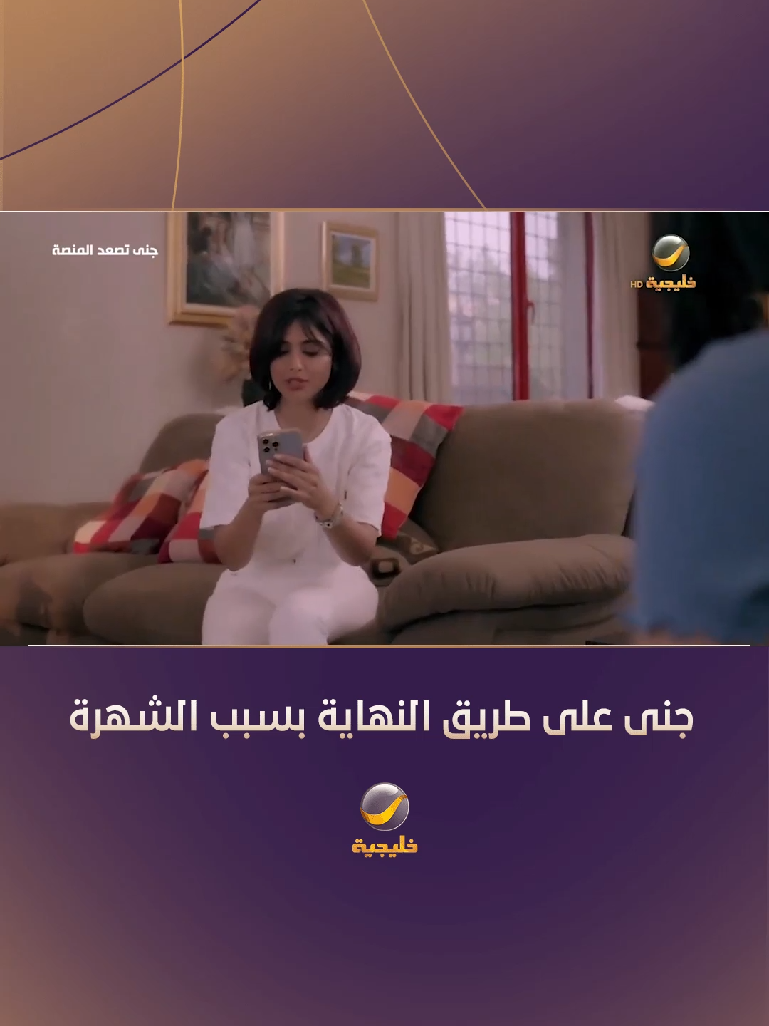 جنى على طريق النهاية بسبب الشهرة الكبيرة مسلسل #جنى_تصعد_المنصة