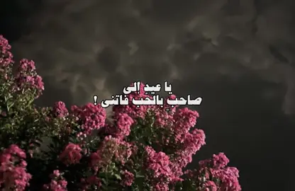 ياعيد إلي صاحب بالحب فاتني❤️‍🔥🦋 #شعر #كل_عام_وانتم_بخير #عيد_مبارك #عيد_سعيد #خواطر #خلف_بن_هذال 