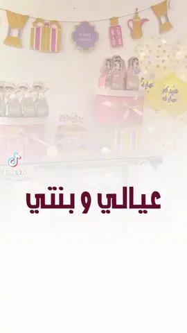 #عيد_سعيد #عيد_الفطر_المبارك #معايدة #معايدة_اولادي #معايدة_بنتي 