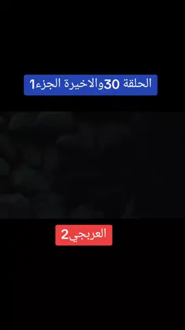 العربجي الجزء الثاني الحلقه 30 جزء 1 اول #العربجي #العربجي2 #العربجي٢ #fyp #viral #foryou #viralvideo #foryoupage #シ #مسلسلات_سورية 
