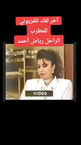 #رياض_احمد  آخر لقاء تلفزيوني