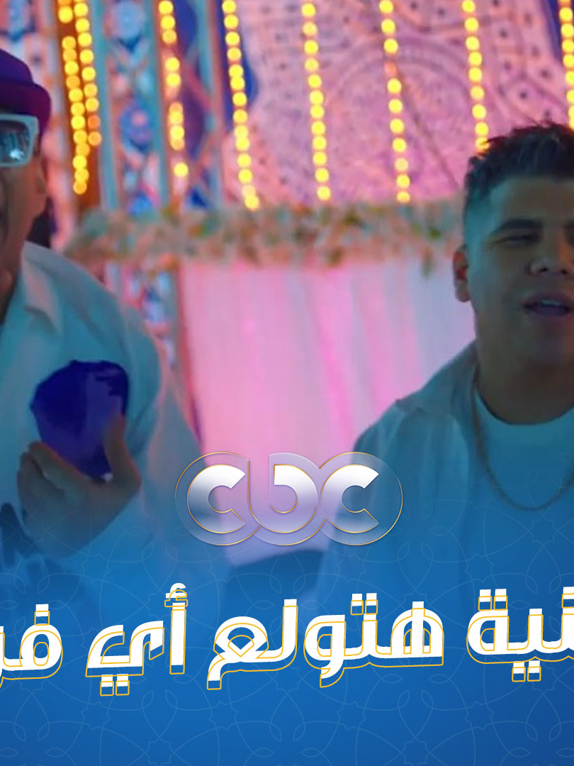 أغنية هتولع كل الأفراح الفترة الجاية 💃.. محمود الليثي وعمر كمال وحسن الخلعي لما يتجمعوا لازم يعملوا عظمة 😍 أحلى نهاية لمسلسل #محارب  ❤️ #شهر_الفرحة  #دراما_المتحدة