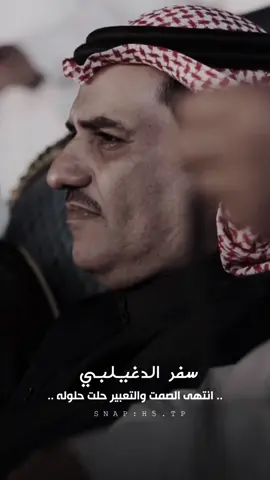( انتهى الصمت ) جديد سفر الدغيلبي و خالد ال بريك #اكسبلور #سفر_الدغيلبي #خالد_ال_بريك #مرحليات_سفر_الدغيلبي #تصميمي 