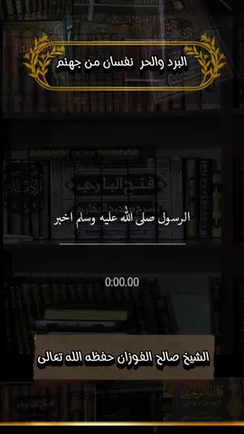 البرد والحر نفسان من جهنم الشيخ صالح الفوزان حفظه الله تعالى #البرد #الحر #نار_جهنم_لها_نفسان #جهنم #الشيخ_صالح_الفوزان #الشيخ_صالح_الفوزان_حفظه_الله #العلامة_صالح_الفوزان_حفظه_الله 
