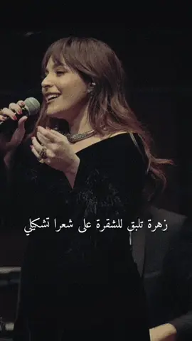 نقيلي أحلى زهرة يا فراشة نقيلي  . . @Abeer Nehme  #اكسبلور #لبنان #2024 #السعودية #mo0d #سوريا #مصر #fyp #عبير_نعمة #