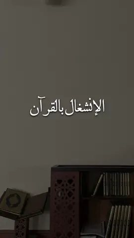 الانشغال بالقرآن | #ناصر_الحميد #مواعظ #قرآن 