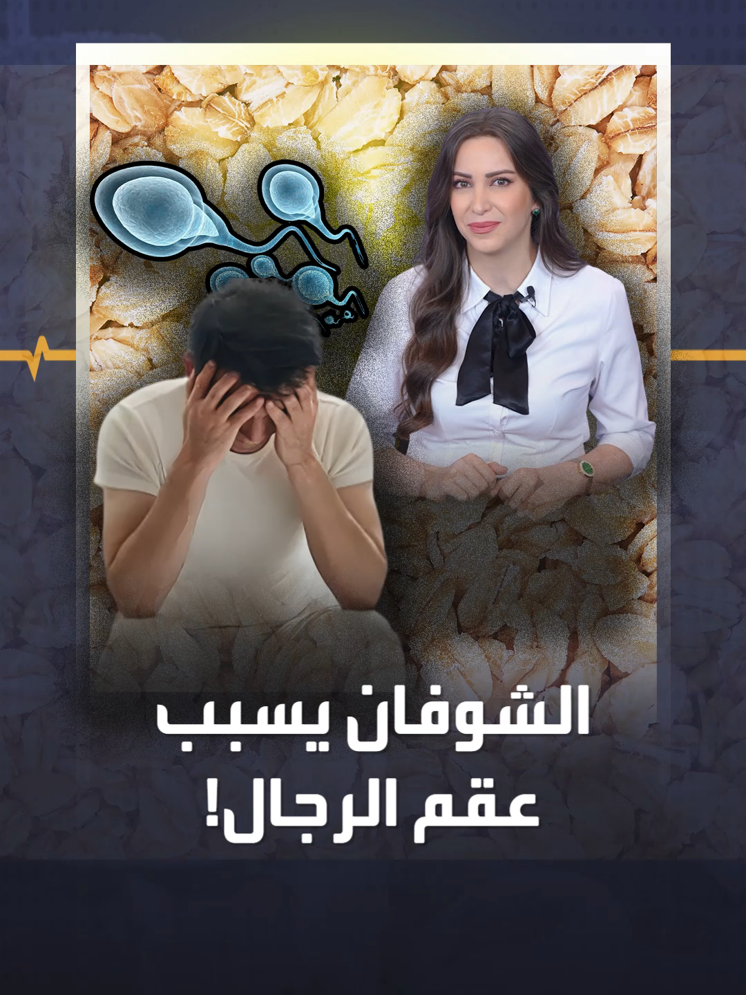 تحذير للرجال من تناول الشوفان فقد يصيبكم بالعقم لهذا السبب #منصة_أكثر #صحة #عقم #health #healthyfood #fertility