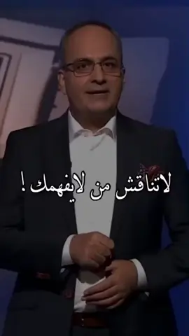 🫵انت #واعي لذا لا تضيع وقتك وجهدك في مناقشة الجاهلين  📌إن المتمسك بجهله يستنزف طاقتك ولا طائل من إقناعه او النقاش معه  النقاش مع الجهلاء مضيعة للوقت والطاقة 📌قال سيدنا علي بن أبي طالب، رضي الله عنه: «لا تجادل الجاهل كي لا يغلبك في جهله». ✅ فإن خالطت الجاهل طويلاً فسيجرك إلى القاع لا محالة، ثم سيدفنك بجوفه حتى يهلك عقلك. ✅ لأنه كلما جادل المرء السفهاء أكثر، انتقص من قدره وأصاب عقله الوهن والتشوش #رخصة_وعي 💯👌 #عماد_الحكيم 