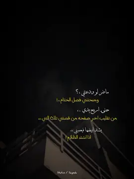 #ماضر_لو_ودعتني؟🖤 #fyp #statuswhatsapp #تصميم_فيديوهات🎶🎤🎬 #حلات_واتس #foryou 