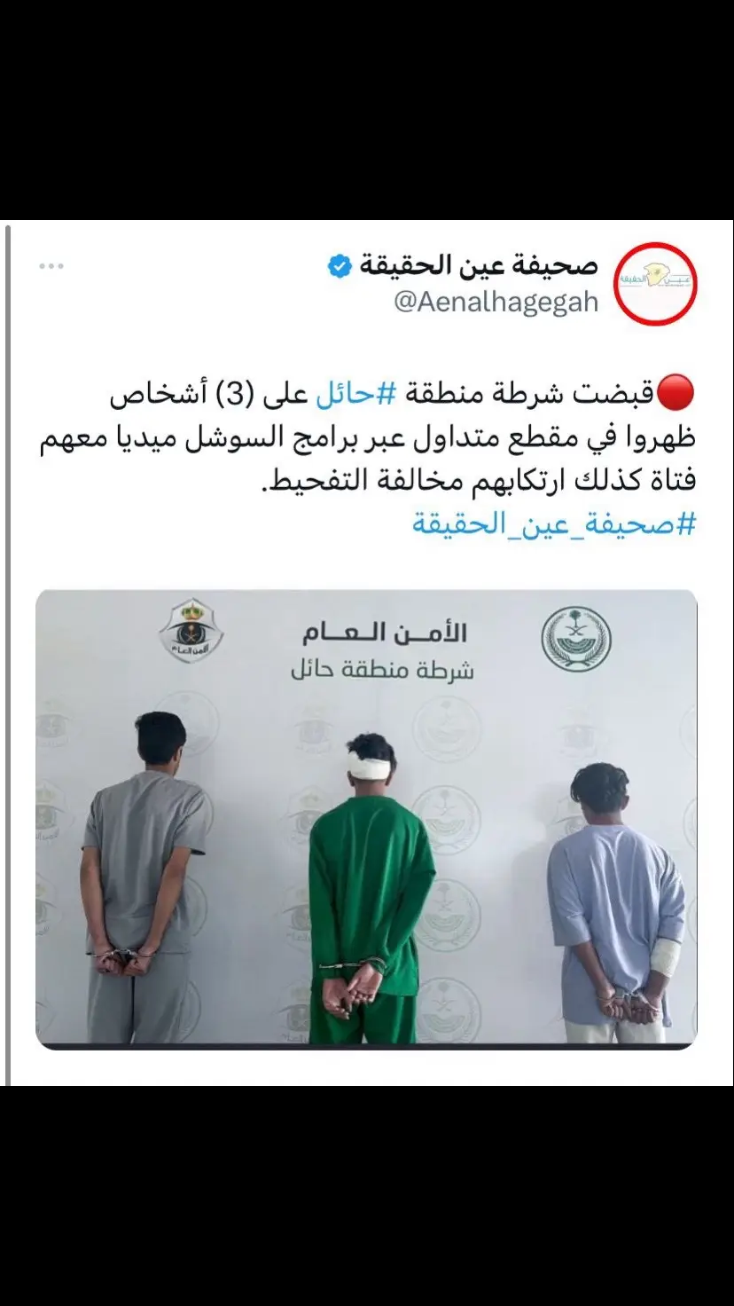 #صحيفة_عين_الحقيقة #حائل #شرطة_حائل 