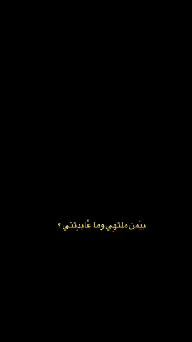 ﮼عِباراتكُم ؟                                                               #شعب_الصيني_ماله_حل😂😂 #اشعار #كتابات #عراقيه #foryou #explore #fyp #اكسبلور #viral #شعر_شعبي #اقتباسات 