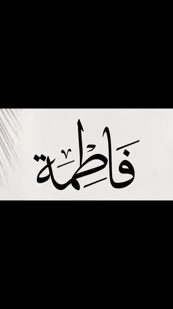 #فاطمه #فاطمة #من_العايدين_والفايزين #العيد #عساكم_من_عواده #fyp #اكسبلور 