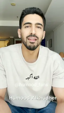 تكبيرات العيد🤍 .  .  .  .  .  حمود الخضر 🎶🎼💙️ @حمود الخضر  @humoodalkhudher . . . . . . #حمود_الخضر #الجيش_الحمودي #حموديات_ابن_الخضر #humoodalkhudher_2022  #humoodalkhudher_fan #humood_alkhudher  #humoodalkhudher 