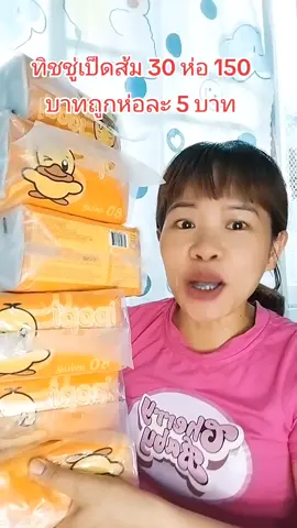ส่งจากโรงงานโดยตรงipopi orange กระดาษทิชชูที่ผ่านการฆ่าเชื้อและฝุ่นเช็ดหน้าได้ราคาโรงงาน#กระดาษทิชชู่ #ทิชชู่เป็ดส้ม #กระดาษทิชชูราคาประหยัด #ทิชชู่ยกแพ็ค #tikkokshopครีเอเตอร์ #tikkokครีเอเตอร์ #tikkokครีเอเตอร์ #44สาดโปรดีลดับร้อน #44ลดร้อนแรง #44สาดโปรดีลดับร้อน @สุธา สุธา @สุธา สุธา @สุธา สุธา 
