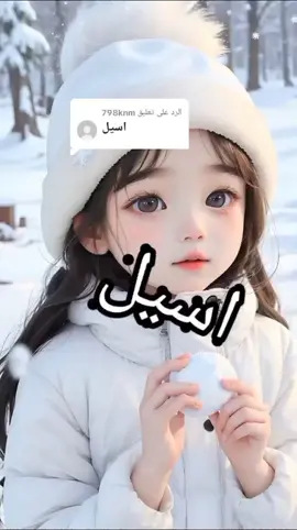 الرد على @798knm احلى اغنيه باسم اسيل ❤️❤️