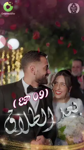 مسلسل بعد الطلاق، حصريا على تطبيق DramaBite #مسلسلات #بعد_الطلاق #dramabite #drama #shorts #new #acting #shooting #middleast #egypt #Love #divorce 