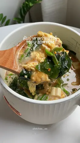 ต้มยำสาหร่ายเต้าหู้ร้อนๆแซ่บๆ  วัตถุดิบ - เต้าหูคินุ @OHAYO  - ไข่ไก่  - สาหร่ายวากาเมะ  - ถั่วลิสงบด - พริกปั่น - พริกขี้หนู  - น้ำปลา - มะนาว - ผงปรุงรส - เกลือ  📍พิกัดเต้าหู้คินุ : @ohayo_tofu , tops supermarket ทุกสาขา หรือสั่งซื้อออนไลน์ได้ที่ www.ohayo.com ซื้อครบ 200 บาท ส่งฟรี #ห้องครัวtiktok #tiktokพากิน #ฟิตกับtiktok #ผอมก่อนสงกรานต์ #สงกรานต์2567 #ต้มยําเต้าหู้ #เต้าหูคินุ #เต้าหู้โอฮาโย 