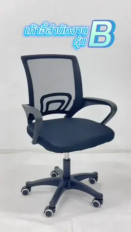 เก้าอี้สำนักงาน ราคาดีๆ กดที่ตะกร้าได้เลยนะคะ 🥰🔥 #สงกรานต์ไปไหน #mefurdee #เก้าอี้สไตล์มินิมอล #เก้าอี้สไตล์โมเดิร์น #เก้าอี้อเนกประสงค์ #เก้าอี้สํานักาน #เก้าอี้ออฟฟิศ #เก้าอี้ทํางาน #เก้าอี้ล้อเลื่อน 