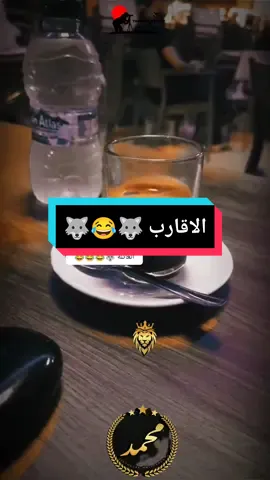 العائلة و الاقارب 🐺😂🐺 #العائلة_والاقارب #الاقارب_عقارب😂☻ #الاقارب_مشكلة_والله #الواقع_المؤلم #مضحكة😂😂😂جداً #شعب_الصيني_ماله_حل😂😂 #soukahras_41_❤️💪 #soukahras 