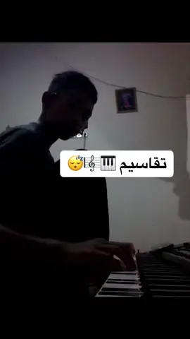 #تقاسيم🎹😴🎼 