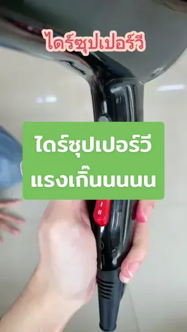 ไดร์เป่าผมลมแรง เป่าแห้งไว  #ไดร์เป่าผม #ซุปเปอร์วีอินเตอร์ #ซุปเปอร์วี #supervinter #ไดร์ซุปเปอร์วี #เป่าผมแห้งไว 